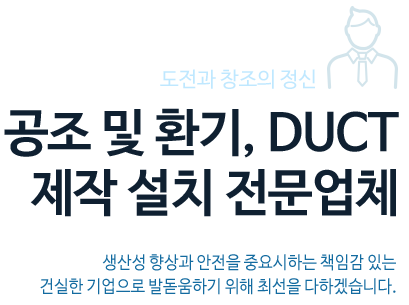 공조 및 환기,DUCT제작설치전문업체, (주)보명테크